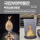 국립부여박물관 기획전시실 | 12월 23일 금동대향로관 개관한 국립부여박물관 방문한 후기