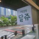 달쥬과일상점 청라52호점