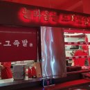 옴그족발아중점 이미지
