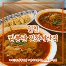 계산동빌딩/신세계 빌딩 | 인천) 짬뽕관 ⎮ 인천 계양구 맵기 조절 가능한 계산동 짬뽕 맛집 솔직후기