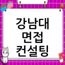 강남대학교 대학원 | 강남대학교 면접 컨설팅 후기, 떨림을 확신으로 바꾸다