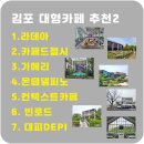 김포 대형카페 추천 2 탄