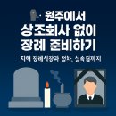 하늘원 | ⚰️ 원주에서 상조회사 없이 장례 준비하기
