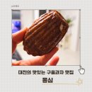 3911 | 빵의 도시 대전 빵축제 1등 빵집 몽심 대흥점 마들렌 맛 후기(주차, 웨이팅, 오픈런)