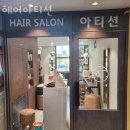 인계동미용실 헤어아티션 컷트비용 위치 주차