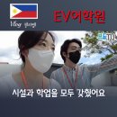 젤리쌤 EV어학원 탐방영상 ❤️ 필리핀 세부어학연수 리얼 후기 시설+수업+액티비티