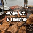대패장사관저 | [대전 관저동] 가성비 좋은 대패 삼겹살 맛집 대패장사 관저2호점 후기!