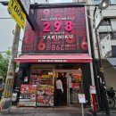 11305-10-298-1 | 도톤보리 야키니쿠 무한리필 맛집 298 신사이바시점 술도 무제한