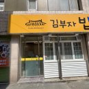 김부자밥상코다리냉면