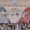 마드리드관리단 | 맨시티 vs AT마드리드 후기