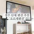 경주단체펜션 별바라기 | 경주 여행 단체 숙소 추천 “경주 오르세펜션” 방문 후기 (보문단지 인근 20인 수용 가능 숙소)