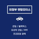 고산모터스 | 의정부 자동차썬팅 엔탑모터스 스타리아에 나노필름 이지스GR 시공
