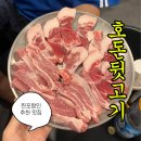 형산강북로 | [호돈 뒷고기 효자점] 포항인의 단골 맛집 공개🥩 — 특수부위 메뉴, 가격, 주차, 후기 총정리