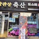 장인축산 - 칠곡군 | 장인축산