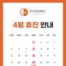 청주정신건강의학과의원 | [공지] 이지브레인청주 정신건강의학과의원 4월 진료 안내