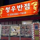 청우반점