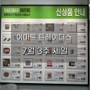 (주)거봉 | 7월 셋째주 이마트 트레이더스 천안아산점 세일 리스트