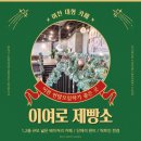 이천 대형 베이커리 카페 이여로제빵소 연말모임장소로 딱인 단체석, 메뉴, 주차 정보