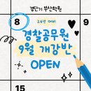 [2025년 1차대비] 형소법 기본이론 (24년 9월 개강) | [부산경찰학원] 경찰공무원 9월 신규 개강반 OPEN