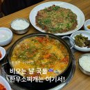 인동가산로6-18 | 구미 인동 점심맛집 한재촌 구미본점 한우소찌개 메뉴 및 주차정보