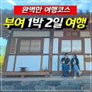 부여 1박 2일 여행 가성비 코스 리얼 후기