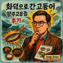 고읍북로 | 양주 맛집 화덕으로간고등어 후기 500도 화덕에 구운 고등어 맛은?