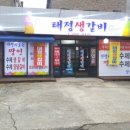 더태정