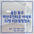우진환경 | 울산리모델링청소 업체 동구 벽산우진타운 아파트 32평 후기