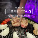 번양목장 | 인천 송도 고기집 타임스페이스 맛집 양목장1274
