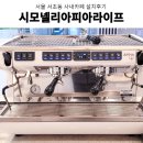 동현크리닝 | 서초동카페창업 업소용커피머신 서초동카페장비설계 서초동 사내카페 커피머신 설치 후기