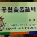 공원숯불갈비 이미지