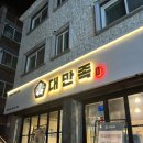 이마트24 춘천애막골점 | 춘천 애막골맛집 | '대만족 춘천점' 춘천 강대 애막골 족발 맛집 포장 후기