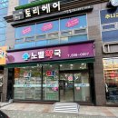 노벨약국 이미지