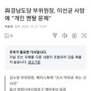 국힘 경남도당 부위원장, 이선균 사망에 "개인 멘탈 문제" 이미지