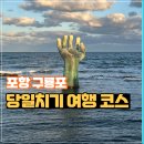 포항 구룡포 당일치기 여행코스 모음 일본인가옥거리 호미곶 과메기문화관