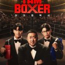아이엠PT(I AM PT) | [TVN 예능] 아이 엠 복서 (I Am Boxer) 추천 후기(1~4화)
