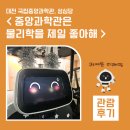 대전천(별천지 앞) | <국립중앙과학관> 대전역 바깥 영역에 첫발 내딛기. 미래핑 분양받습니다.