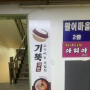 기울어진뚝배기 산본점 | 산본역 국밥 기울어진뚝배기 산본점 솔직후기