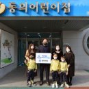 동의대학교부속동의어린이집