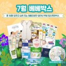 [당첨 ː 후기] 베베하우스 7월 베베박스