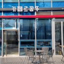 카페 르꼼뚜 증미한화점
