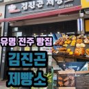 김진곤제빵소