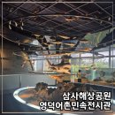 영덕어촌민속전시관 | [공지] 영덕 어촌민속전시관 삼사해상공원 실내 아이와 갈만한곳