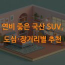 SK에너지(주)파워디젤주유소 | 연비 좋은 국산 SUV, 도심·장거리별 추천