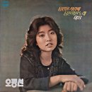 오정선 [님을 위한 노래／당신을 사랑해] (1978) 이미지