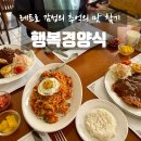 행복경양식 | [동명동_행복경양식] "레트로 감성의 추억의 맛 찾기"｜돈까스, 치즈돈까스, 함박스테이크, 김치볶음밥...