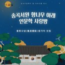 송곡사랑방