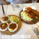 소코아천안 | 천안 불당동맛집 소코아 천안신불당점 솔직후기 (맛, 가격, 분위기, 위치)