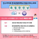 [신중년대학] 만남이 즐거운 신중년 이미지메이킹 | 👑강북승무원학원 인스카이X한국관광대 항공서비스과 오픈캠퍼스 후기✈️