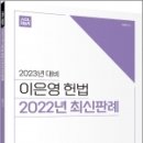 2023년 대비 이은영 헌법 2022년 최신판례, 이은영 ,에이씨엘커뮤니케이션 이미지